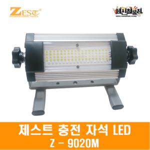 [세신철물점] 제스트 충전식 LED 작업등 Z-9020M 충전식작업등 낚시용 캠핑용 스탠드형 실내등 ZEST