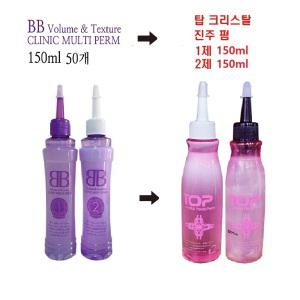 비비 클리닉 멀티 펌 150ml x 50개 (박스단위판매) 탑 크리스탈 진주 펄 펌으로 변경됨