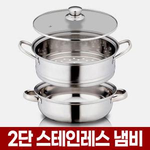 2단 스텐 찜기 인덕션 냄비 찜냄비 찜솥 찜통 시루떡만들기 생선 수육 만두 야채 갈비찜
