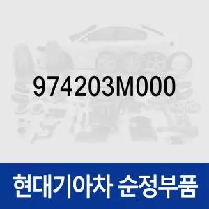 [현대모비스]순정 에어컨 히터 송풍구(에어벤트),중앙 우측 (974203M000) 제네시스 BH