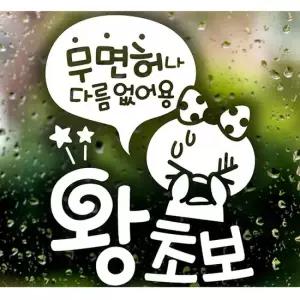 무면허 왕초보 쁘띠 초보운전스티커-화이트 익스테리어용품 초보운전 자동차스티커 자동차스티카