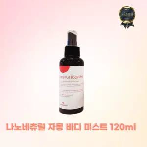 나노네츄럴 자몽 바디 미스트 피부 보습 여배우 픽 고급 시트러스 향 NANONATURAL