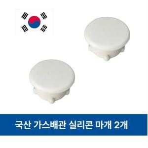 가스배관마개 싱크대 배관 구멍 실리콘 마개