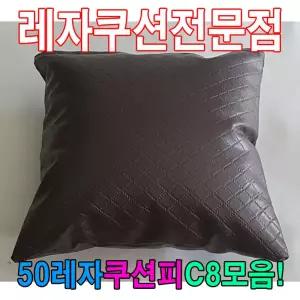 50레자쿠션피C8모음레자커버레자피쿠션피커버 쿠션 쿠션피 예쁜쿠션