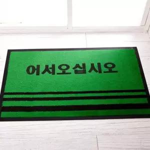 고품질 그린50x80 발매트 카페트매트글씨 소 미끄럼방지 (WFK6J4Q)