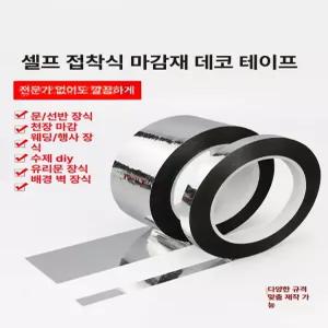 하루의정 메탈몰딩테이프 전선몰딩테이프 메탈 띠벽지