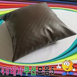 레자쿠션모음 +압축솜쿠션 예쁜zab678