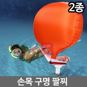 손목 구명 팔찌 휴대용 물놀이 밴드 구명튜브