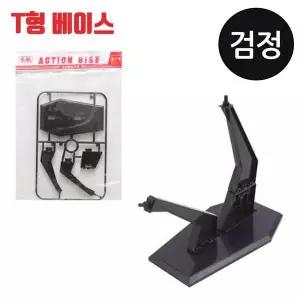 [셀러에이드]프라모델 T형 액션베이스 검정 건담 피규어용