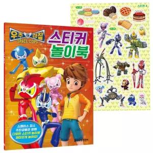 우주경찰 스페이스 캅스 스티커 놀이북/스티커북/어린이스티커/스티커놀이/놀이스티커/스티커꾸미기/꾸미기