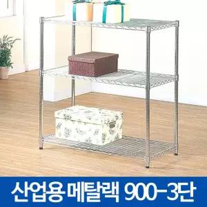 산업용 메탈랙900 3단 철제 베란다 앵글 선반장 대형/펜/트리/행거/수납/틈새/코너/선반/화분/스피드