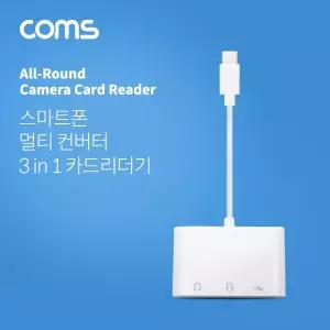 Coms USB 3.1 (Type C) 카드리더기(3 in 1) Micro SD (TF) SD USB 1Port/젠더/카드/리더/기/휴대폰/허브