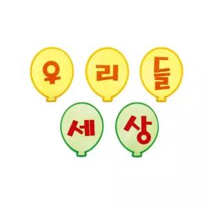 펠트 글자판완성품-우리들세상 17cmx17cm/용품/소품/도구/문구