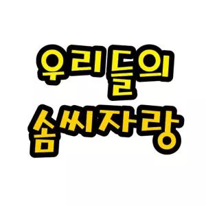 펠트글자(대)- 우리들의솜씨자랑 (14cmx14cm) 환경판/소품/도구/문구/구성품