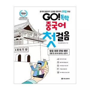 GO 독학 중국어 첫걸음 교재 (시원스쿨)