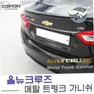 올뉴크루즈 차량용 메탈 트렁크 가니쉬 커버