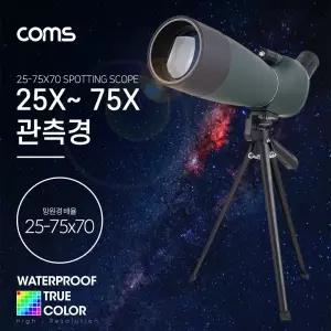 Coms 고배율 단망경 75배율. 25-75X70. 생활방수. 망원경 관측경 망원렌즈 필드스코프. 생활방수. 관측 탐