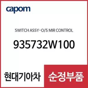 [현대모비스]스위치-사이드미러 콘트롤 (935732W100) 맥스크루즈, 올뉴 싼타페, 싼타페 더 프라임