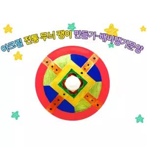 유치원 설날행사 추석행사 교구만들기 전통무늬 팽이꾸미기 크리스마스