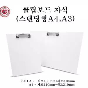 TNB 석광 클립보드 자석 스탠딩형 A3A3스탠드 A3 서류받침대 크보드