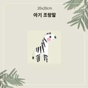 (OH) 명화유화그리기 A-003 아기조랑말 소형 20x20/유화그리기세트/명화그리기/DIY명화그리기/그림그리기