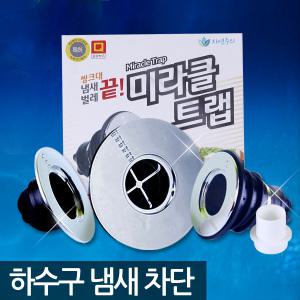 미라클 트랩 하수구 냄새차단 싱크대 배수구 소변기