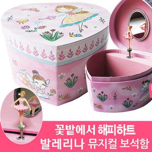 센과치히로 꽃밭에서 해피하트 발레리나 뮤직박스 오르골보석함,어린이 악세사리 수납함 보석함, 어린이집 유치원 딸 생일선물, 화이트데이선물