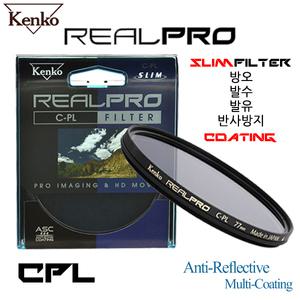 KENKO REALPRO CPL 77mm 고급슬림 편광필터