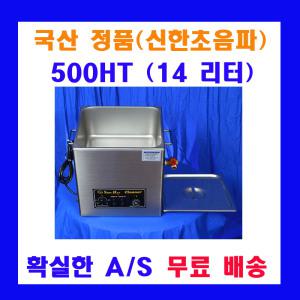 신한 초음파 세척기  500H 14 L 산업용 의료용 연구실용 초음파 세정기