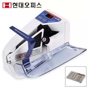 [현대오피스] 휴대용 지폐계수기 V-70 +주화박스 최고급롤러 초경량 현금 상품권 계수가능 돈세는기계