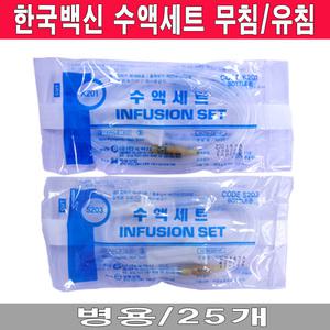 한국백신 수액세트 무침(25개)/유침(25개)/NON-DEHP/병용/링겔/
