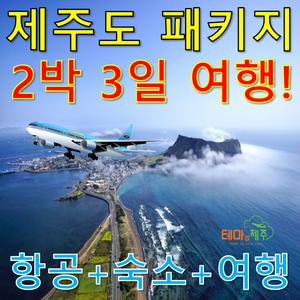 제주도여행/전일정 노팁 노옵션/우도/마라도/잠수함/아쿠아플라넷 등 다양한 일정/패키지