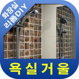 [붙이는 욕실거울]아크릴거울/전신거울/벽거울/화장실