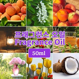 프래그런스 오일 50ml 미국향 한국향 캔들 디퓨저 향수 만들기 재료 DIY