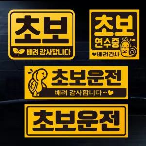 초보운전 스티커 자석 탈부착 반사