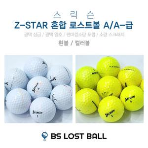 로스트볼 삼선인쇄 스릭슨 Z-STAR A+급 20알 골프공