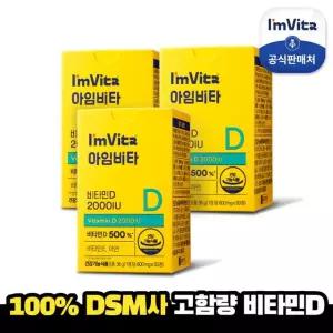 [할인행사] 아임비타 비타민D 2000IU 3박스