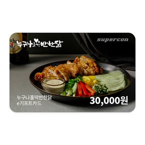 [누구나홀딱반한닭] e기프트카드 3만원권