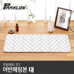 [파크론] 어반헤링본 주방매트 (대) 120x44x1.5cm 주방매트/발매트