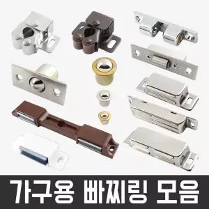 자석 빠찌링 스텐 장농 캐치 가구 옷장 붙박이장 문 도어캐치 고정 부속