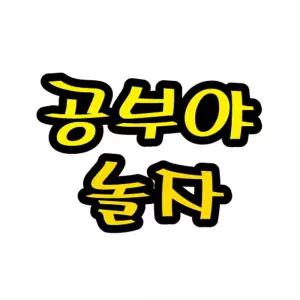 펠트글자(대)- 공부야놀자 (14cmx13cm) 환경판/펠트/공예/게시판/글자/보드/글자판/문자/꾸미기