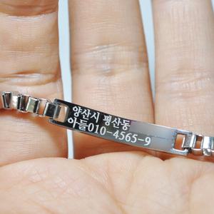 6미 두께감있는 치매팔찌 노인 각인팔찌 이니셜