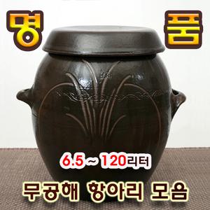 무공해 명품 옹기 항아리 6.5리터 36리터 매실 효소 된장 소금 모음