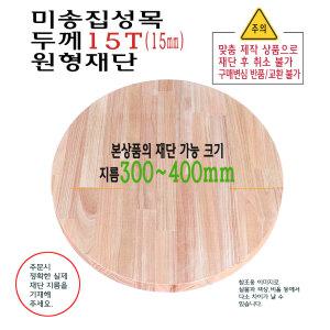 미송 집성목 원형 재단 두께 15T 지름 300mm 부터 400mm 까지 합판 15mm 제작 소형