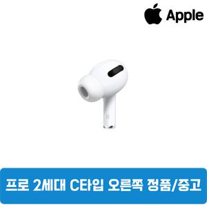 에어팟 프로 2세대 오른쪽 C타입 한쪽 이어폰 중고