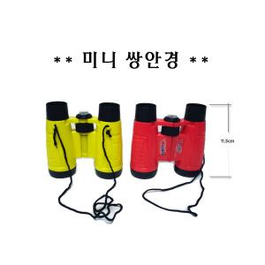 미니 쌍안경 망원경 자연과학완구 과학실혐 어린이 장난감 등산