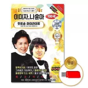 USB음반 (더지엠)USB_이미자_나훈아-힛트송하이라이트100곡 고음질