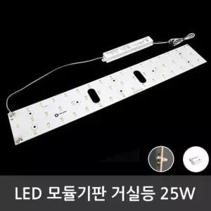 LED모듈 거실등 LG칩 25W (안정기 자석포함)