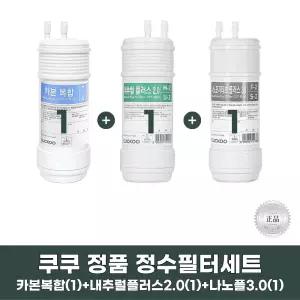 쿠쿠정수기필터 카본복합 + 내추럴 플러스2.0 + 나노포지티브 플러스3.0 1세트 정품