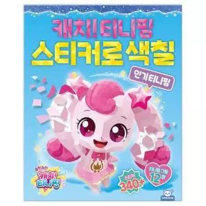 슈팅스타 캐치 티니핑 시즌5 스티커로 색칠 인기 티니 플래너 앨범 필통